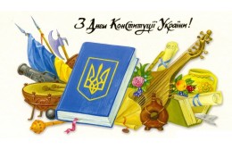 График работы на День Конституции Украины